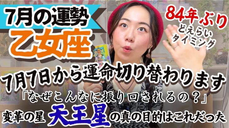 突然の飛躍の予感、自分を自分で高く評価すること！【乙女座7月の運勢】