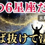 【後編】この星座…2025年下半期はこの神様のご加護あり!おうし座・ふたご座・しし座・てんびん座・やぎ座・うお座・の恩恵✨12星座（前回お伝えしていない6星座）の恩恵を解説