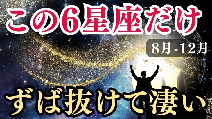【後編】この星座…2025年下半期はこの神様のご加護あり!おうし座・ふたご座・しし座・てんびん座・やぎ座・うお座・の恩恵✨12星座（前回お伝えしていない6星座）の恩恵を解説