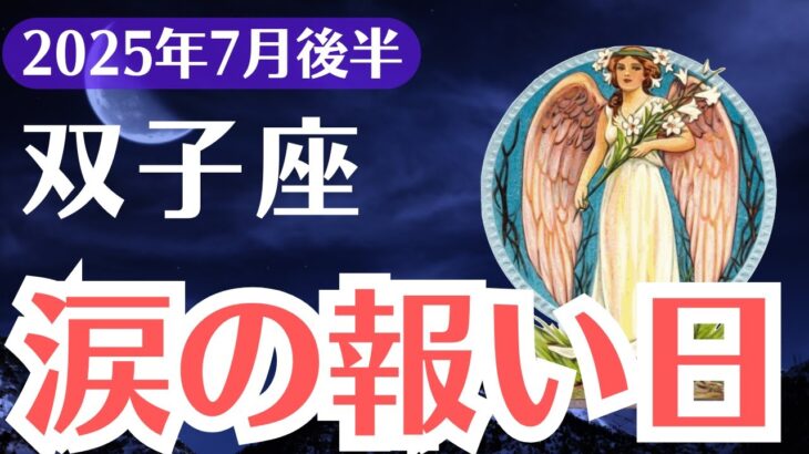 【双子座】2025年7月後半、ふたご座、涙の報いが訪れる時。報われない魂に今、奇跡が届く