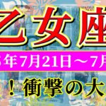 乙女座 【 おとめ座 ♍ 】週間リーディング( 2025年 7月21日の週) 奇跡の大転機！運命が動き出す加速週✨🔑 乙女座 2025年7月 タロット占い