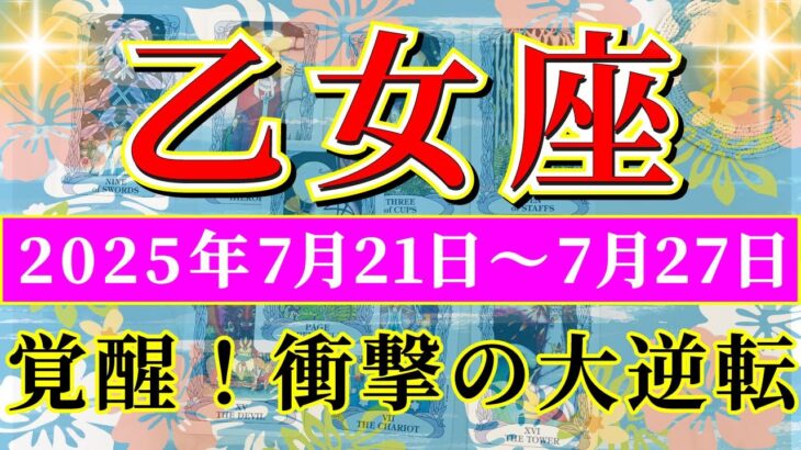 乙女座 【 おとめ座 ♍ 】週間リーディング( 2025年 7月21日の週) 奇跡の大転機！運命が動き出す加速週✨🔑 乙女座 2025年7月 タロット占い