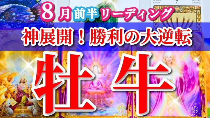 牡牛座 【 おうし座 ♉ 】( 2025年 8月 前半) 神展開、新章突入！奇跡の勝利が動き出す✨🔑 牡牛座 2025 タロット占い