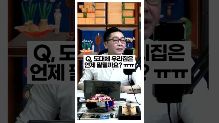 집 팔리는 시기,가계 팔리는 시기 #사주팔자 #서봉작명  #관상가tv