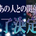 【タロット占い】【恋愛 復縁】【相手の気持ち】忖度無しで出してます🔮🔮🔮あの人との関係、終了決定❓❓❓😢😢😢【恋愛占い】