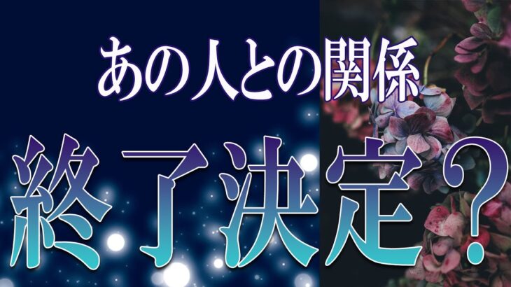 【タロット占い】【恋愛 復縁】【相手の気持ち】忖度無しで出してます🔮🔮🔮あの人との関係、終了決定❓❓❓😢😢😢【恋愛占い】