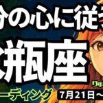 【水瓶座】♒️2025年7月21日の週♒️自分の心に従う時。考えて悩む自分にさよならして、もっと自分を伝えていく時。みずがめ座。タロットリーディング