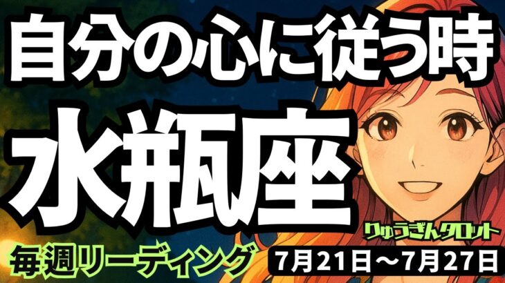【水瓶座】♒️2025年7月21日の週♒️自分の心に従う時。考えて悩む自分にさよならして、もっと自分を伝えていく時。みずがめ座。タロットリーディング