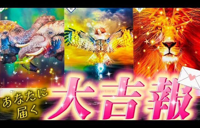 【本当に起きる🌈】凄展開🥹あなたに届く大吉報‼️本気で目醒めよ⭐️個人鑑定級　タロット占い