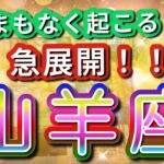 山羊座 【 やぎ座 ♑ 】 驚愕の神展開‼︎🌈信じられない展開が始まる🦄開運 Capricorn 2025 〜見た時がタイミング〜 Timeless reading 〜✨タロット&オラクルリーディング