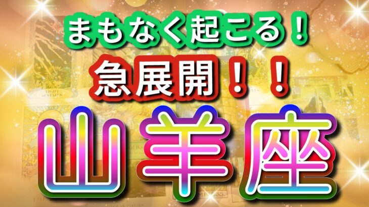 山羊座 【 やぎ座 ♑ 】 驚愕の神展開‼︎🌈信じられない展開が始まる🦄開運 Capricorn 2025 〜見た時がタイミング〜 Timeless reading 〜✨タロット&オラクルリーディング