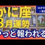 【かに座♋8月運勢】うわっすごい！個人鑑定級のグランタブローリーディング✨救いの天使が現れる！今までの努力が報われる時　あなたは愛されています（仕事運　金運）タロット＆オラクル＆ルノルマンカード