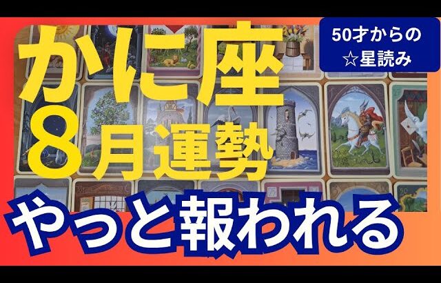 【かに座♋8月運勢】うわっすごい！個人鑑定級のグランタブローリーディング✨救いの天使が現れる！今までの努力が報われる時　あなたは愛されています（仕事運　金運）タロット＆オラクル＆ルノルマンカード