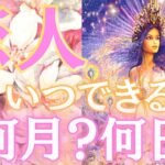 【全ては必然🥹💖】恋人いつできる？どんな人？何月？何日？