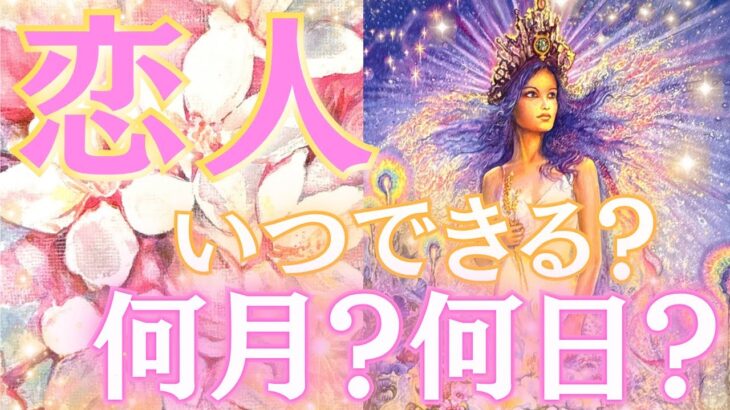 【全ては必然🥹💖】恋人いつできる？どんな人？何月？何日？