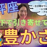 【天秤座】水面下で引き寄せている豊かさ／人生が変わる🎊あなたの心にしか宇宙は興味なし！