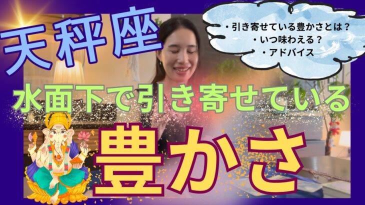 【天秤座】水面下で引き寄せている豊かさ／人生が変わる🎊あなたの心にしか宇宙は興味なし！