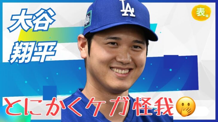 【占い】第1086回大谷翔平さん、とにかくケガ怪我⚠算命学で占います🔮＃占い＃算命学＃大谷翔平＃芸能人