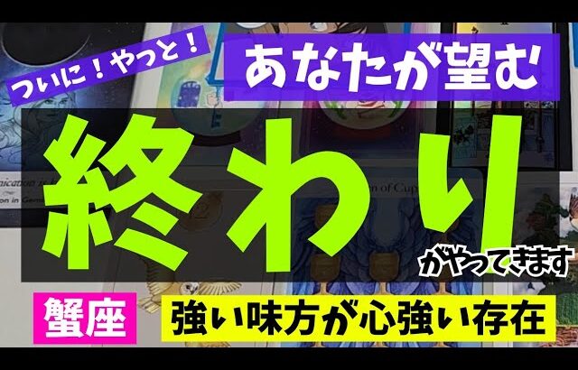 【蟹座】終わりを迎えること🌻✨️▼タロットカード&オラクルカード&ルノルマンカード占い