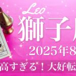 【しし座】2025年8月♌️しし座さん…ガチ！人生変わるかも！絶対見て！すごい誕生祝い！一年分の大逆転、夜明けが来るよ