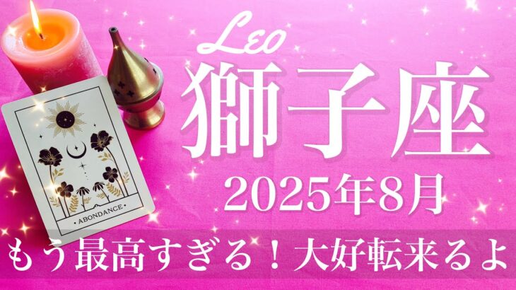 【しし座】2025年8月♌️しし座さん…ガチ！人生変わるかも！絶対見て！すごい誕生祝い！一年分の大逆転、夜明けが来るよ