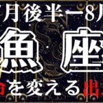 ♓️魚座7月後半〜8月運命を変える出逢い🌈ついにソウルメイトに会える❤️タロットリーディング