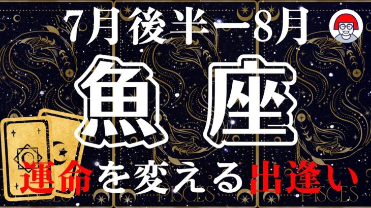 ♓️魚座7月後半〜8月運命を変える出逢い🌈ついにソウルメイトに会える❤️タロットリーディング