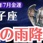 【双子座】2025年7月、ふたご座、金運が崩壊する人と金の雨が降る人