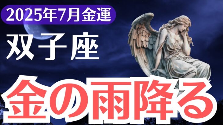 【双子座】2025年7月、ふたご座、金運が崩壊する人と金の雨が降る人
