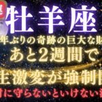 【牡羊座♈7月】💥緊急連絡｜あと2週間で人生逆転が強制開始！80年ぶりの巨大な財運を受け取るための注意点⚠️見逃したら後悔します【2025年運勢】 #牡羊座  #金運  #占星術 #開運