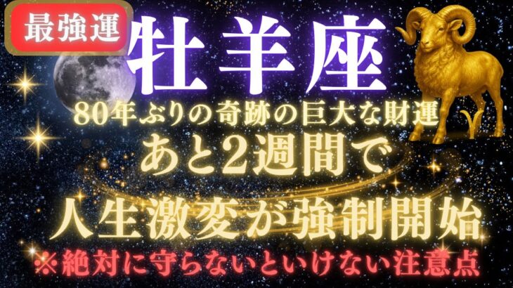 【牡羊座♈7月】💥緊急連絡｜あと2週間で人生逆転が強制開始！80年ぶりの巨大な財運を受け取るための注意点⚠️見逃したら後悔します【2025年運勢】 #牡羊座  #金運  #占星術 #開運
