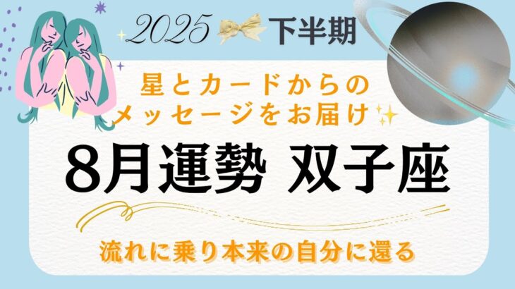 【8月双子座運勢】「本当の私」って何⁉️8月、ついに気づくとき✨完璧を目指さなくてもいいんです