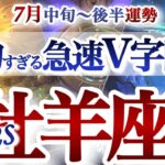 牡羊座 7月中旬～後半運勢【急展開！その停滞は大好転のサイン】　おひつじ座　2025年7月　タロットリーディング　Aries　July