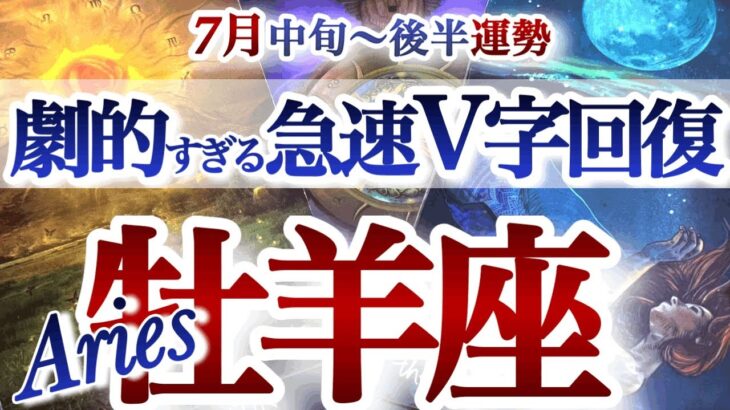 牡羊座 7月中旬～後半運勢【急展開！その停滞は大好転のサイン】　おひつじ座　2025年7月　タロットリーディング　Aries　July