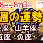 【今週の運勢7月28日から8月3日】射手座　山羊座　水瓶座　魚座｜恋愛 金運 好調日 開運のポイント