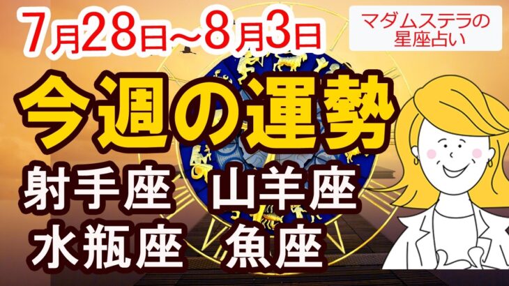 【今週の運勢7月28日から8月3日】射手座　山羊座　水瓶座　魚座｜恋愛 金運 好調日 開運のポイント