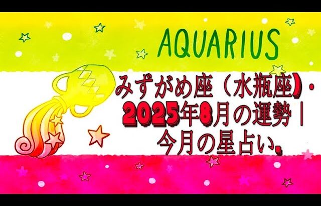 みずがめ座（水瓶座)・2025年8月の運勢｜今月の星占い.