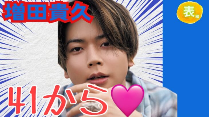 【占い】第1085回増田貴久さん、41から💕算命学で占います🔮＃増田貴久＃NEWS＃占い
