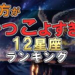 生き方がかっこよすぎる 12星座ランキング #占い #ランキング #星座占い #スピリチュアル