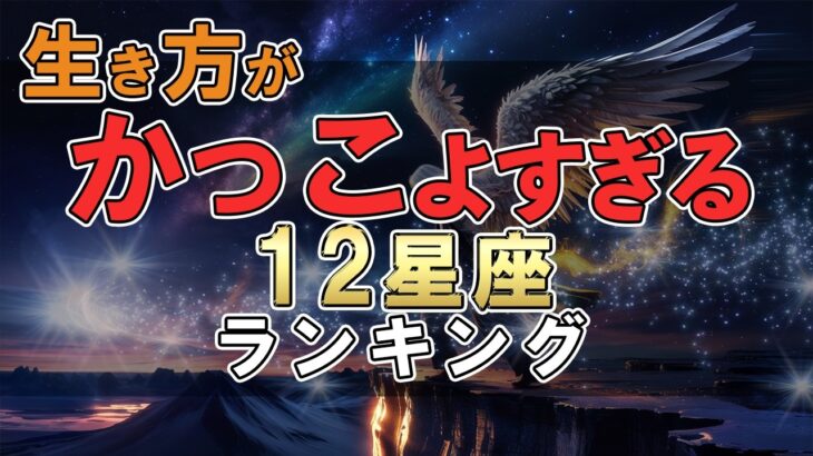 生き方がかっこよすぎる 12星座ランキング #占い #ランキング #星座占い #スピリチュアル