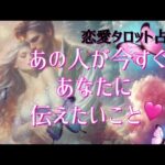 あの人が今すぐあなたに伝えたいこと🩷恋愛タロット占い
