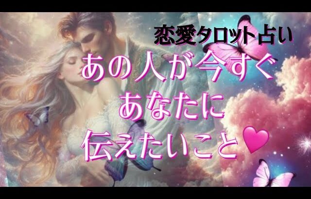 あの人が今すぐあなたに伝えたいこと🩷恋愛タロット占い