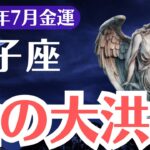 【獅子座】2025年7月、しし座、金運崩壊と再生、金の大洪水を支配できる者は誰？