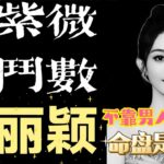 紫微斗数丨赵丽颖的命，注定只能靠自己？揭秘她一路翻红的真相！丨赵丽颖冯绍峰离婚后#赵丽颖 #紫微斗数明星 #紫微斗数牛小梅 #风吹半夏