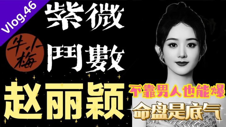 紫微斗数丨赵丽颖的命，注定只能靠自己？揭秘她一路翻红的真相！丨赵丽颖冯绍峰离婚后#赵丽颖 #紫微斗数明星 #紫微斗数牛小梅 #风吹半夏