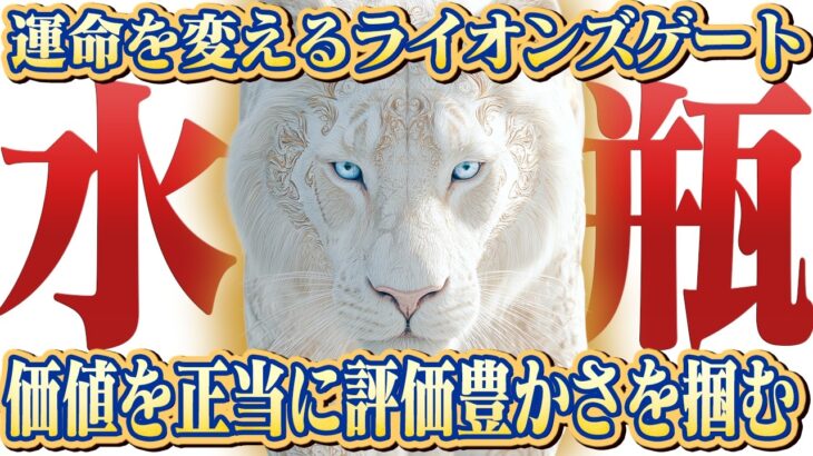【水瓶座】2025年ライオンズゲート｜新しい時代の幕開け！ 賢い計画と「ハートの声」で未来が変わる【特別リーディング】