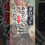 今　あなたに必要なメッセージ【タロット占い】