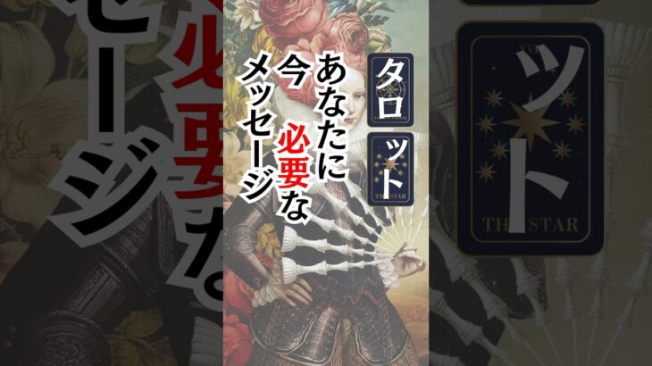 今　あなたに必要なメッセージ【タロット占い】