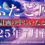 ふたご座♊︎2025年7月後半 たくさんの出会いが💫完璧な計画の中にいたと気づく☘️Gemini tarot reading