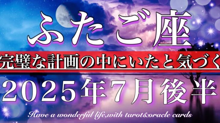 ふたご座♊︎2025年7月後半 たくさんの出会いが💫完璧な計画の中にいたと気づく☘️Gemini tarot reading